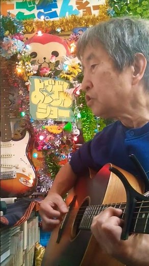 イムジン河🎸フォーククルセダーズ カバー（ #フォークソング #懐メロ #弾き語り #ギター #shorts #songs #75歳 ）🎸 #イムジン河 #フォーククルセダーズ
