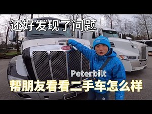 朋友来买二手卡车 刚哥陪同试驾Peterbilt | 幸好最后发现了问题！