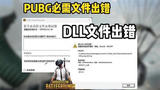 PUBG|ll文件缺失/dll文件出错/dll如何修复？报错必看攻略