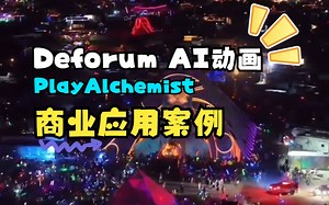 令人着迷的Deforum AI动画投影，火人节70英尺高的PlayAlchemist大金字塔商业应用案例