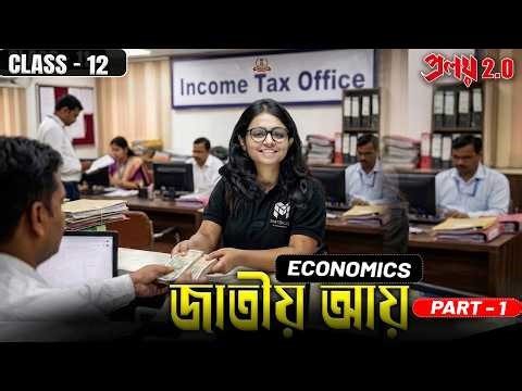 জাতীয় আয় Conceptual Learning | ক্লাস 12 | WBCHSE