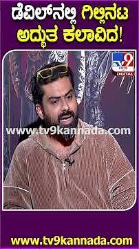 Devil Movie Director Interview: ಡೆವಿಲ್ ಸಿನಿಮಾದ ಎಲ್ಲಾ ಕಲಾವಿದರೂ Fantastic Actors ಎಂದ ಡೈರೆಕ್ಟರ್ | #TV9D