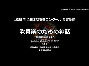 吹奏楽のための神話 ～ 天岩屋戸の物語による【'85・尼崎市吹】
