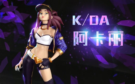 LOL 中型手办 KDA·阿卡丽 开盒简评！【章鱼的玩具】