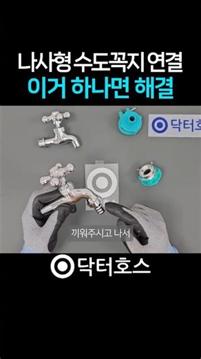 세탁기 호스 연결, '나사형 수도꼭지'는 이거 하나면 해결됩니다 #shorts #닥터호스 #세탁기 #세탁기호스연결 #세탁기호스 #세탁기추천 #세탁기관리 #lg세탁기 #수도꼭지