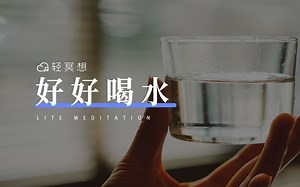 正念冥想 | 放慢步调，认真喝好每一杯水