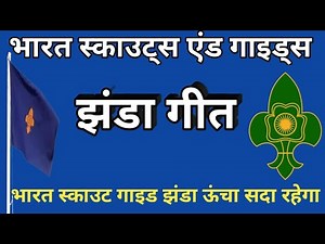 Scout Guide Jhanda Geet |The Bharat Scouts&Guides Flag Song | भारत स्काउट गाइड झंडा गीत
