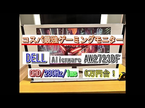 [Alienware AW2723DF]Dellのコスパ最強ゲーミングモニター使用レビュー