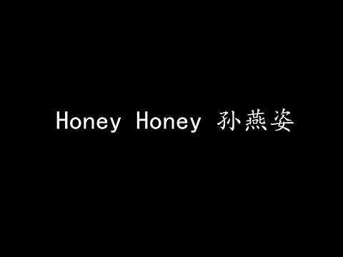 Honey Honey 孙燕姿 (歌词版)