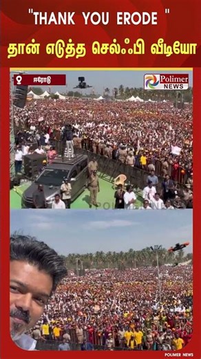 "THANK YOU ERODE " தான் எடுத்த செல்ஃபி வீடியோவை பகிர்ந்த விஜய்.!