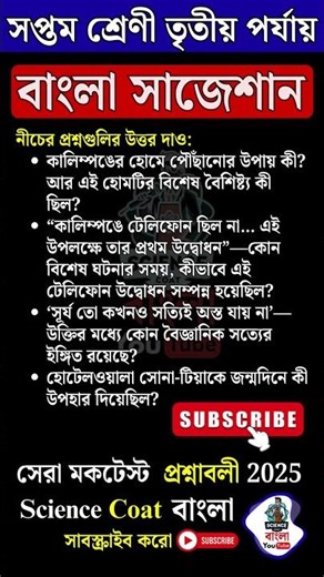 Class 7 Bengali Suggestion | Class 7 Bangla 3rd Unit Test Question Paper 6🔥