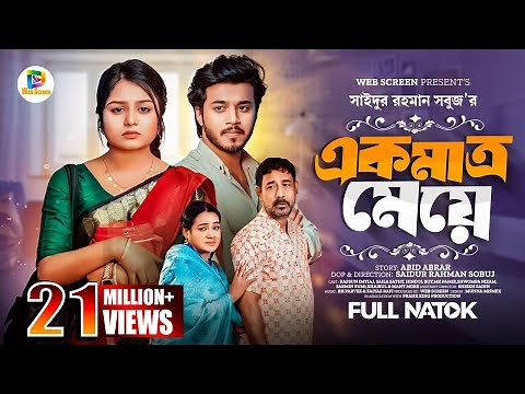 একমাত্র মেয়ে | Prank King | Saila Sathy | Rafsan Imtiaj | S R Sobuj | Bangla New Natok 2024