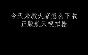 今天来教大家如何下载正版航天模拟器
