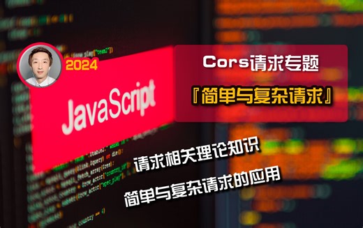 【前端开发】Cors请求之“简单请求与复杂请求”【Node专题】