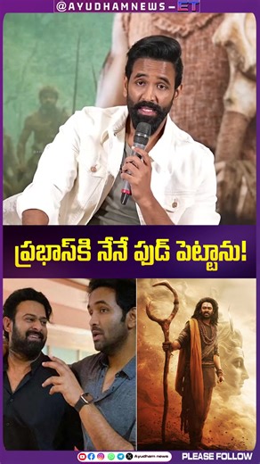 "Prabhas’ Food Comments Leave Everyone Laughing! Manchu Manoj Reacts 😂" Manchu Vishnu Reacts to Manoj's Tweet Wishing Success for 'Kaanappa' Movie" #prabhas #manchuvishnu #mohanbabu #kannappa #prabhudeva #tollywood #viralreels #viealvideos #viralshort | ayudhamnews