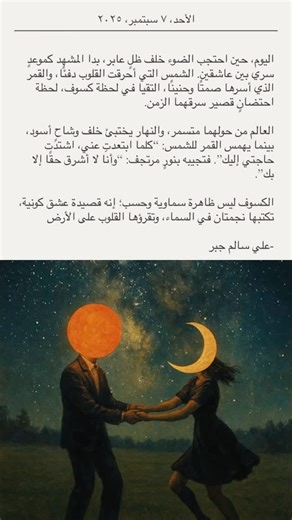 ‎علي سالم جبر‎ on Instagram‎: "حين يلتقي القمر بالشمس… يكتب الكون أجمل قصيدة عشقٍ في كسوفٍ عابر” ✨ #ترند #اكسبلور_فولو #اقتباسات #كُتب #اكسبلور_explore #شعر #اقتباس #اكسبلور_فولو_ي_حلو #فصحى_فصيح_شعر_فصحى_شعر_ #كتب_انصح_بها #كسوف #القمر #الشمس #ظاهرة_فلكية #عشق_كوني #شعر #نصوص #غزل #ادب #فلك #حب #لحظة_كونية #شاعرية #نصوص_أدبيه"‎