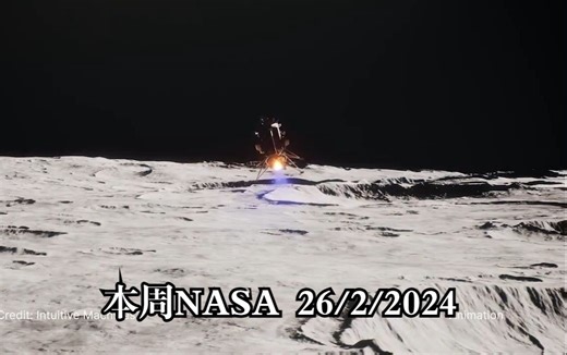 商业登陆者登陆月球 —— 本周NASA 26/2/2024