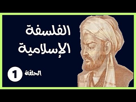 تاريخ الفلسفة الاسلامية (الحلقة 1)
