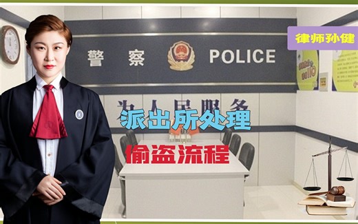 派出所处理偷盗流程是怎样的？抓到嫌疑人之后会如何处理？