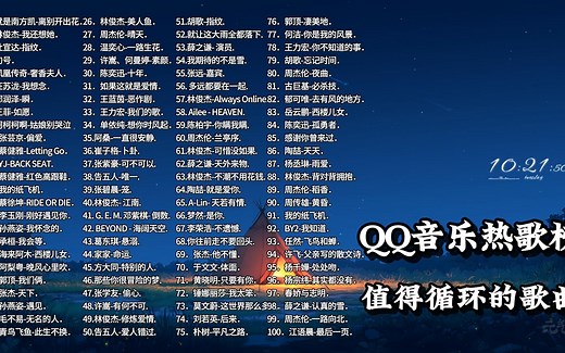 【听歌向 第466期】盘点QQ音乐热歌榜2025年TOP100合集（每一首都是王炸！）