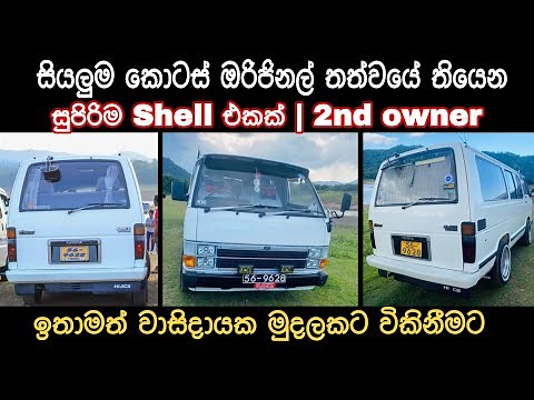 Toyota Shell LH51 van for sale | low price van | ikman | pat pat.lk | vehicle sale | japan van |sale
