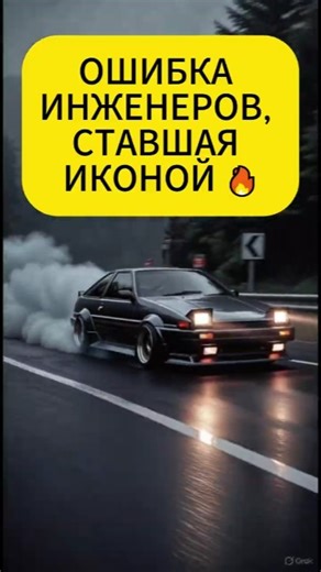 Toyota AE86 — ошибка инженеров, ставшая легендой