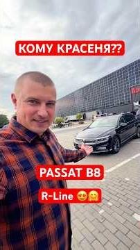 ЖИРНИЙ-КЛАСНИЙ PASSAT b8 R-line #maxauto #volkswagen #passat #b8