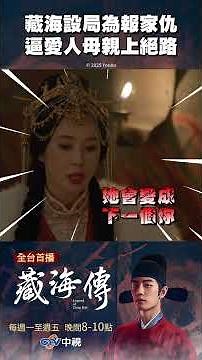 藏海設局為報家仇 逼愛人母親上絕路！【#藏海傳】#報仇 #愛情 #親情