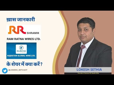 Ram Ratna Wires Ltd. & Rajratan Wires Ltd. के शेयर में क्या करें? Expert Opinion by Lokesh Sethia