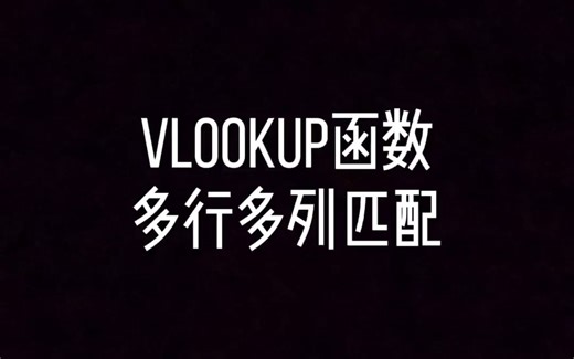VLOOKUP函数多行多列查找