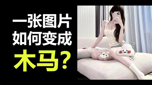 【黑客技术】只用30分钟教会你在图片中插入木马病毒，从入门到入狱！