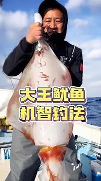 大王鱿鱼机智钓法！#2024dou来钓鱼 #dou是钓鱼人 #原来钓鱼才是抖音运动顶流