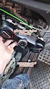 اصلاح كونصول كومند شوفاج كيا بيكانتو 2019 _ réparation commande chauffage Kia Picanto 2019