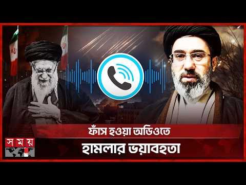 সেদিন অল্পের জন্য প্রাণে বাঁচেন মোজতবা খামেনি, অডিও ফাঁস | Israel-Iran Conflict | Audio leak