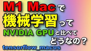 M1 Macで機械学習ってNVIDIA GPUと比べてどうなの？ Tensorflow_macosの環境構築（Miniconda使用）