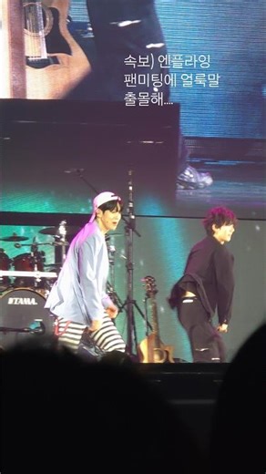 26년버전 누난너무예뻐 (260321 엔플라잉 팬미팅 우사합) #엔플라잉 #유회승