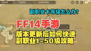 FF14手游版本更新后如何快速1-50级，合理利用经验卡