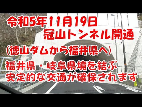 【4K トンネルの全貌】令和5年11月19日 冠山トンネル開通 岐阜県徳山ダムから福井県へ 福井県 岐阜県境を結ぶ安定的な交通が確保されます