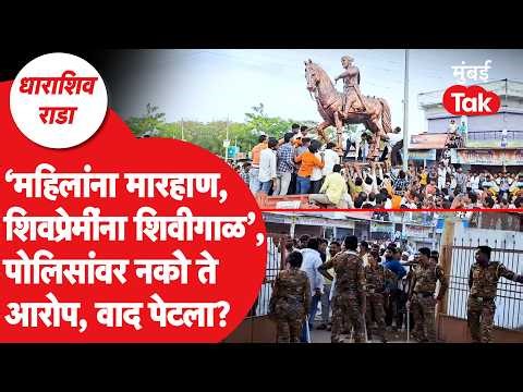 Dharashiv Rada : शिरढोणात शिवरायांच्या पुतळ्यावरुन गोंधळ | Chhatrapati Shivaji Maharaj Controversy