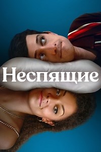 Сериал Неспящие Still Up смотреть онлайн бесплатно!