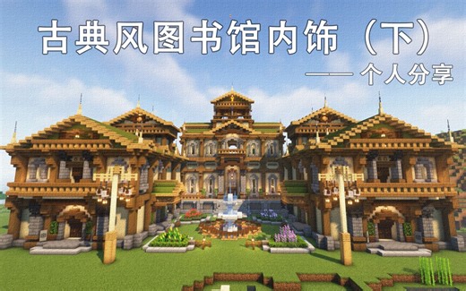 古典风图书馆内饰（下）—— 个人分享