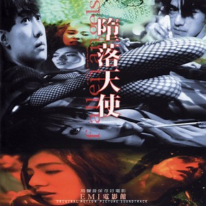 Roel A. Garcia & Frankie Chan - 堕落天使 = Fallen Angels (Original Motion Picture Soundtrack)