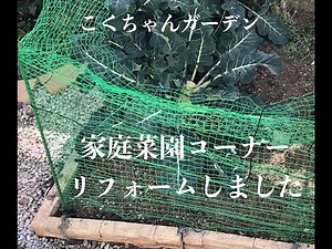 【猫対策】#14 ネットを使った野良猫ちゃん対策 家庭菜園コーナーにネットを張りました