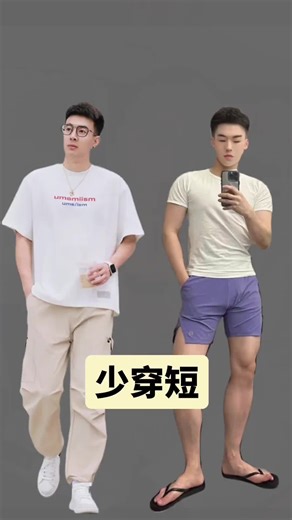男生穿衣技巧#每日穿搭分享 #谁穿谁好看 #穿搭技巧 #夏日穿搭 | outfit ideas for men
