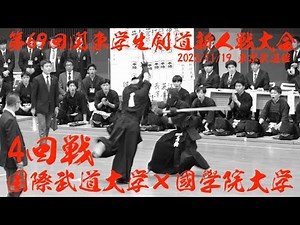 【4回戦】国際武道大学×國學院大学【第69回関東学生剣道新人戦大会】1井上×岡本・2松下×河野・3菅原×井上・4打川×長澤・5日裏×蓑茂・6伊東×江頭・7髙橋×井【2023年11月19日・東京武道館】