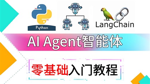 【2026最新版】基于Python Langchain的保姆级AI Agent智能体系统教程，手把手带你从0基础开始搭建！全程干货无废话！让你少走99%的弯路！