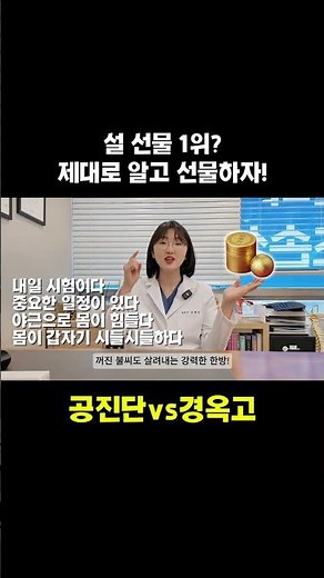 공진단VS경옥고 차이점 완벽정리! 내 몸에 맞는 걸 선택하세요! #공진단 #경옥고 #설선물 #자기관리 #한의사 #보약추천 #피로회복 #건강꿀팁