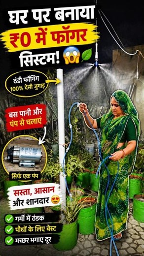 😱 Built a Fogger System for ₹0! 🌿 Garden Cooling DIY | Home Hack #shorts