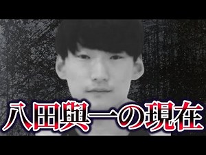 【ゆっくり解説】重要指名手配犯・八田與一の現在が…