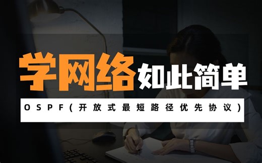 OSPF(开放式最短路径优先协议)